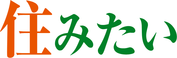 住みたい