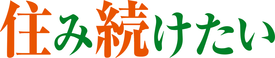住み続けたい